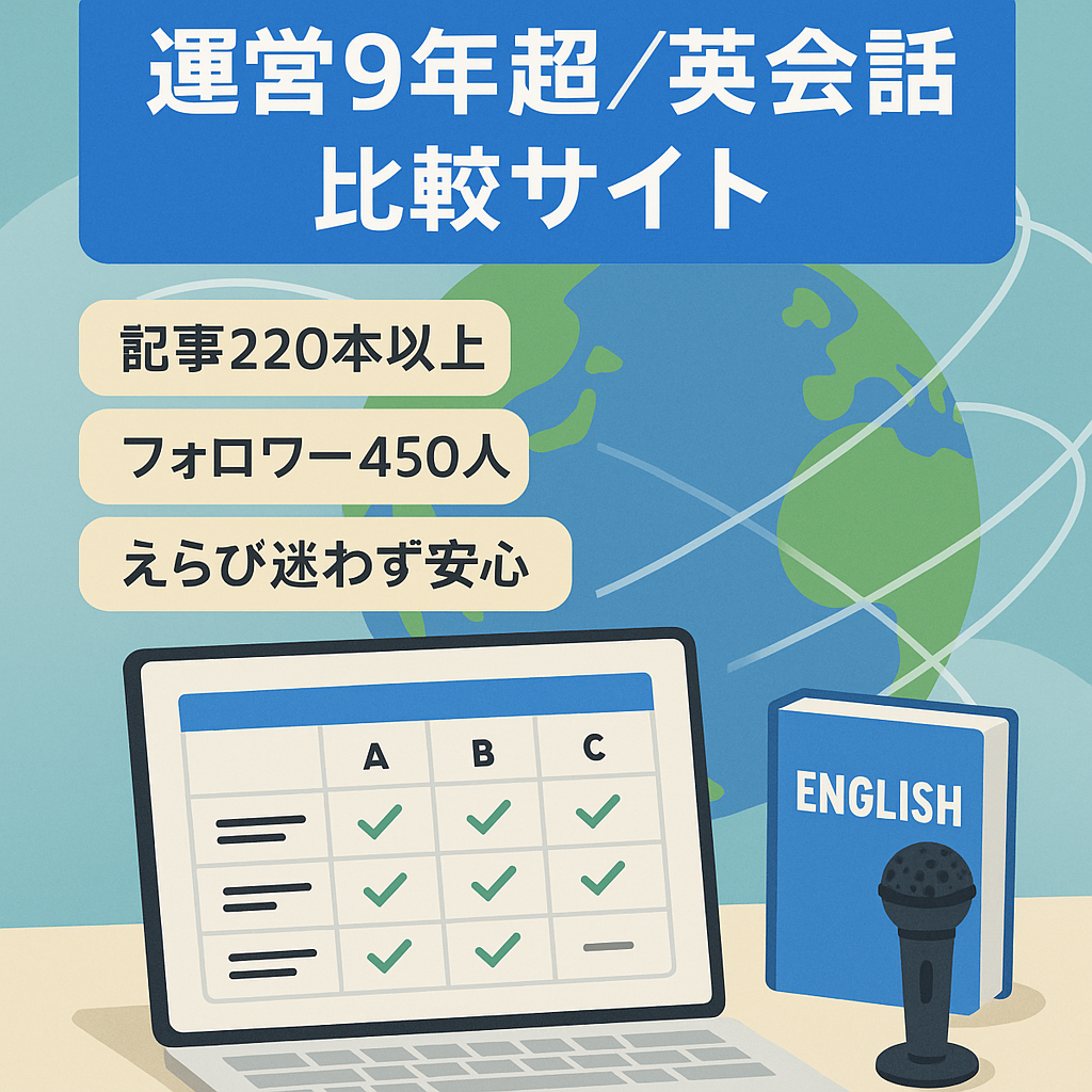 【運営歴9年以上】オンライン英会話スクール比較サイト