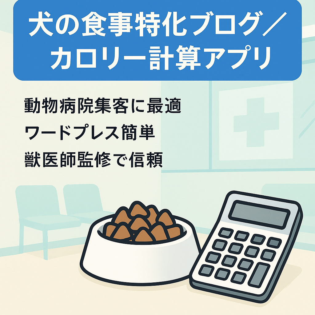 ドッグフードや果物、野菜など犬の食べ物に特化したブログです。犬の必要カロリーや手作りご飯のカロリーなどが自動計算できるwebアプリが登録されています