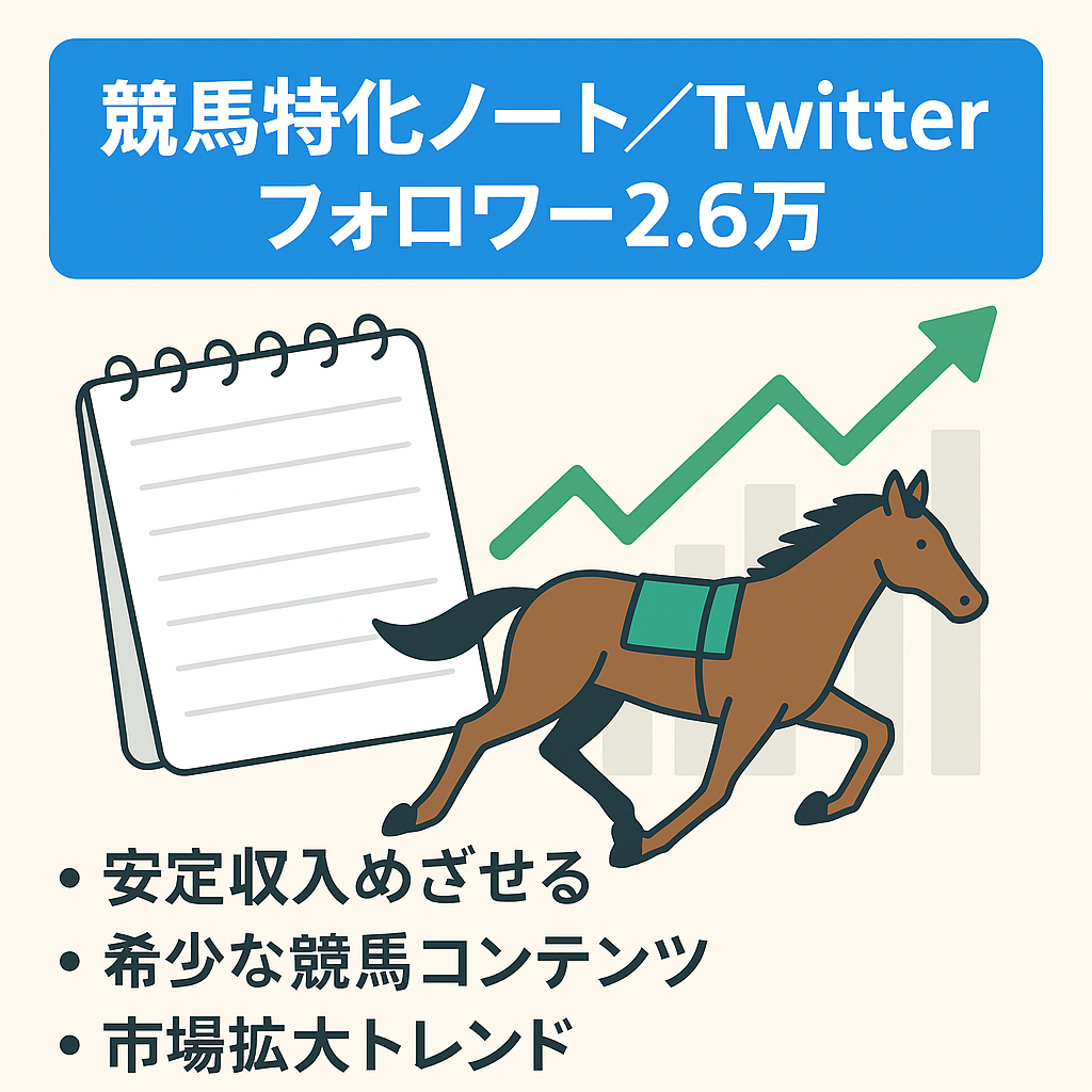 競馬に特化したnoteアカウント及びTwitterアカウント【フォロワー：2.6万人】