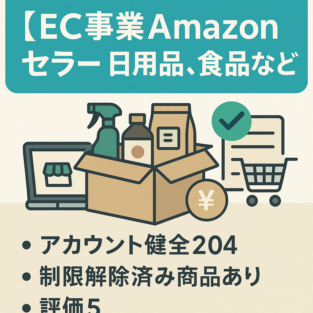 EC事業：Amazonセラー　日用品、食品など　アカウント健全　８ヶ月で売り上げ６０万円　制限解除済み商品あり　評価５