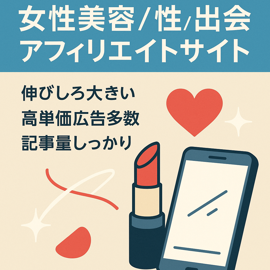 女性の美容や性、出会いに関連するアフィリエイトサイト【情報サイトとTwitterアカウント付き】