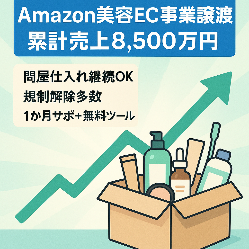 EC事業譲渡：【１ヶ月サポート】Amazon、過去実績ジャンル：【美容商材中心・おもちゃ・ゲーム・ＤＶＤ・食品・家電】、規制解除多数、累計売上：【8,500万円/５年間】
