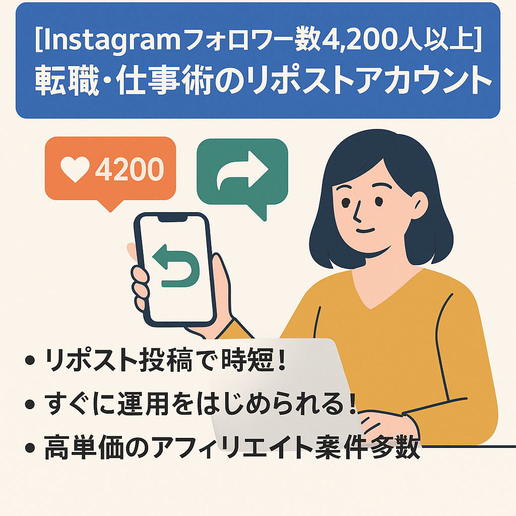 【Instagramフォロワー数4,200人以上】転職・仕事術などビジネスに特化したリポストアカウント