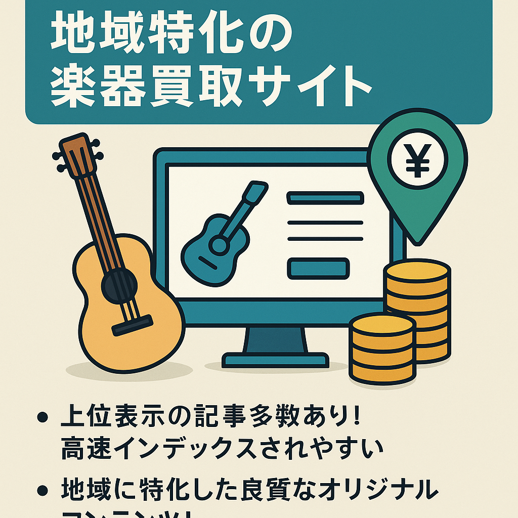 【属人性なし＆毎月安定収入！】地域に特化した楽器の買取商標サイト