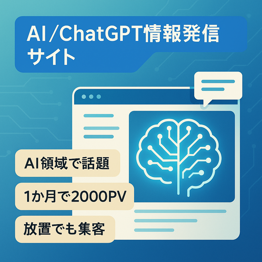 【話題のAI領域】ChatGPT・AIの情報発信をするWEBサイト