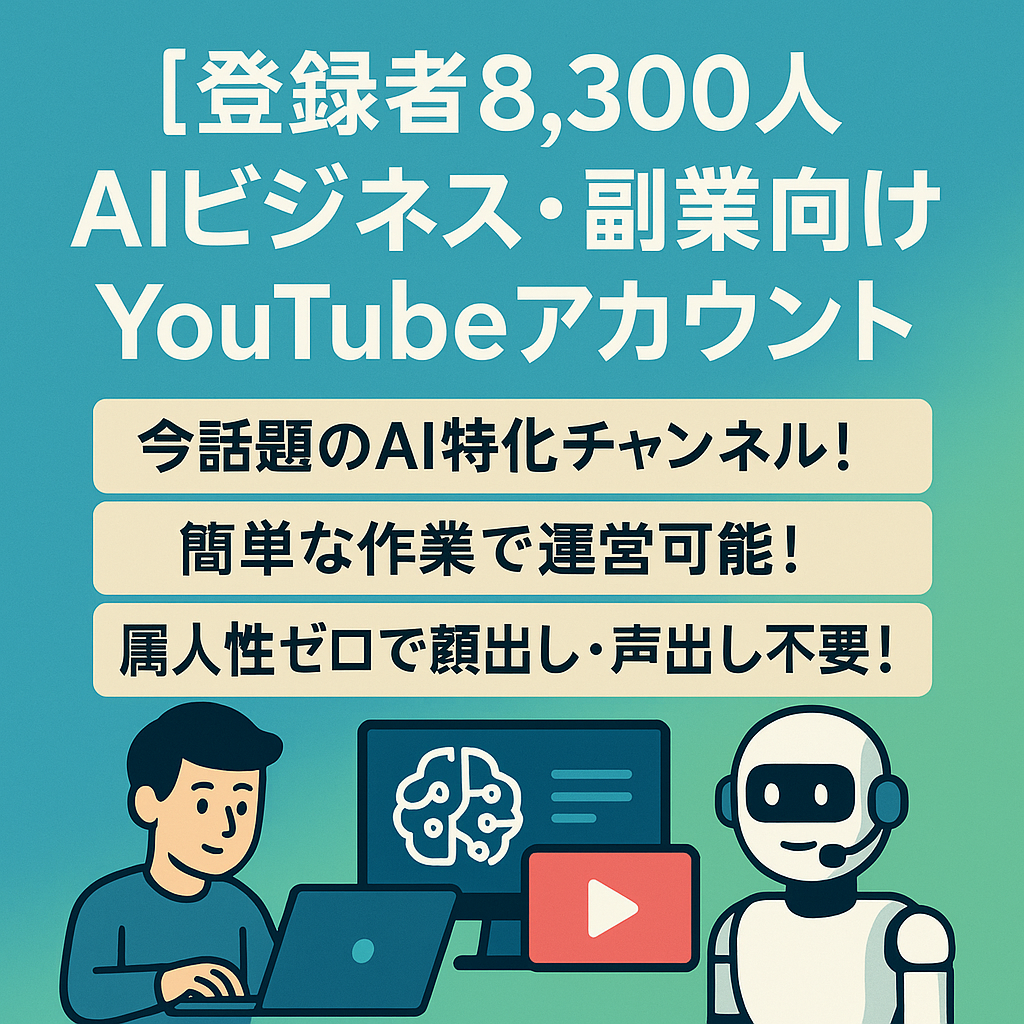 【登録者8,300人】AIビジネス・副業に最適なYouTubeアカウント🔥【海外向け】