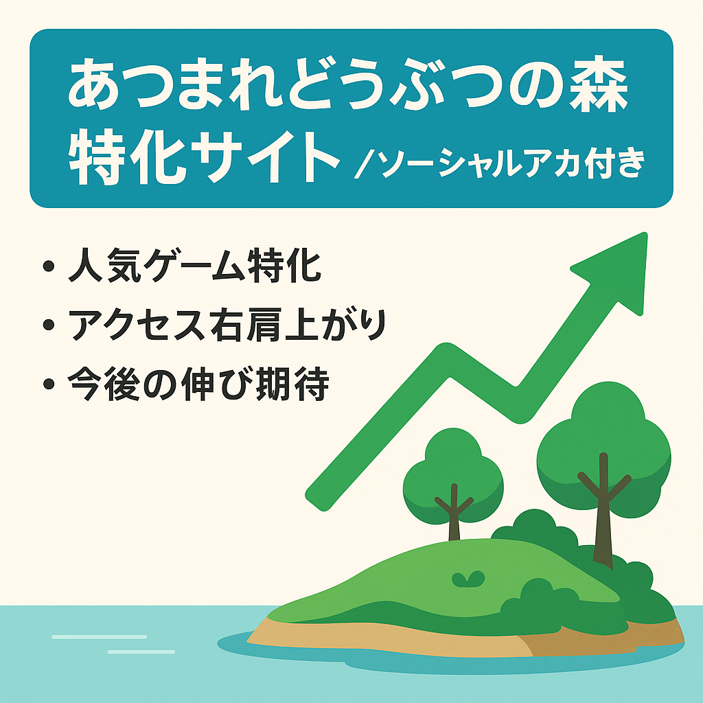 アクセス登り調子！あつまれどうぶつの森の特化サイト(SNSアカウントも譲渡します。)