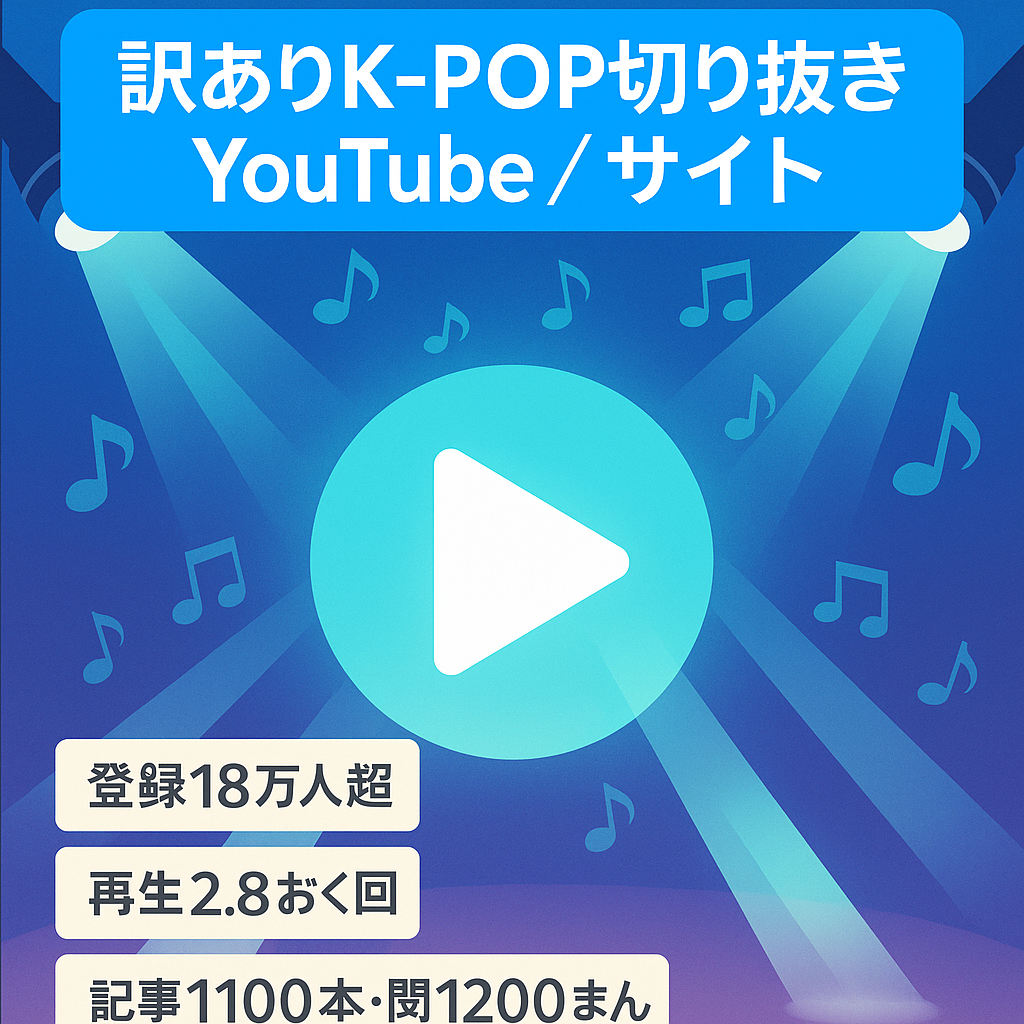 訳あり：切り抜き：【K-POP系YouTube登録者18万人超+Webサイトのセット】総再生回数2億超、サイト記事数1100以上 マネタイズが上手な方