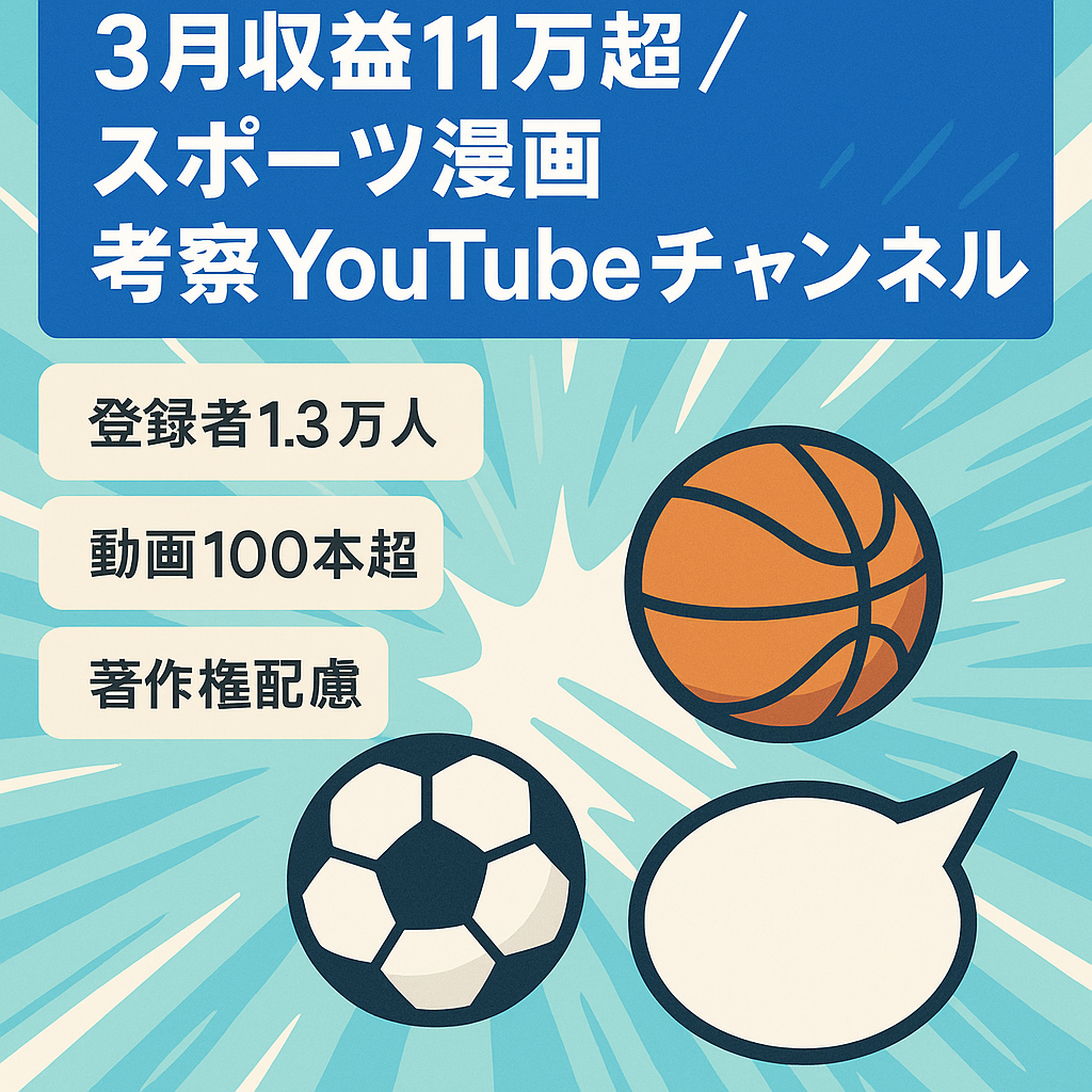 【3月収益11万円超え】登録者13000人超え人気少年スポーツ漫画考察のYouTubeチャンネル