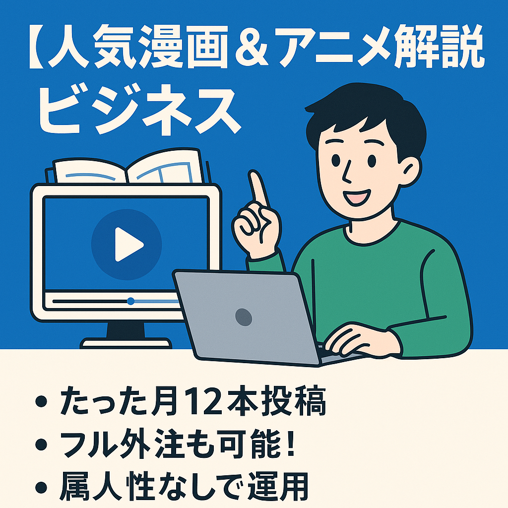 【ジャンプ系】たった3日に１本投稿で約10万円|属人性なし【人気漫画＆アニメ解説系】