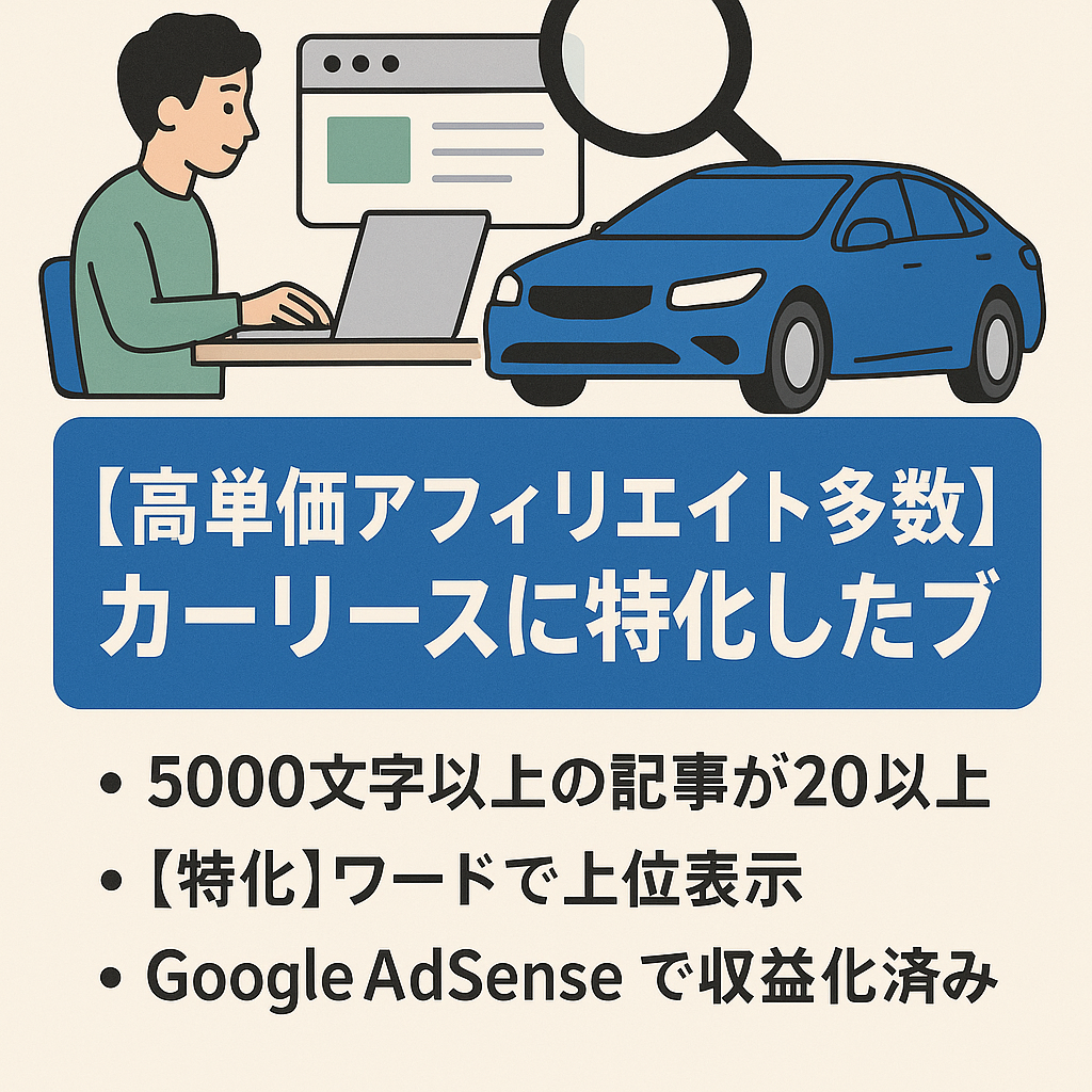 【高単価アフィリエイト多数】カーリースに特化したブログ【ニッチなワードで上位表示】