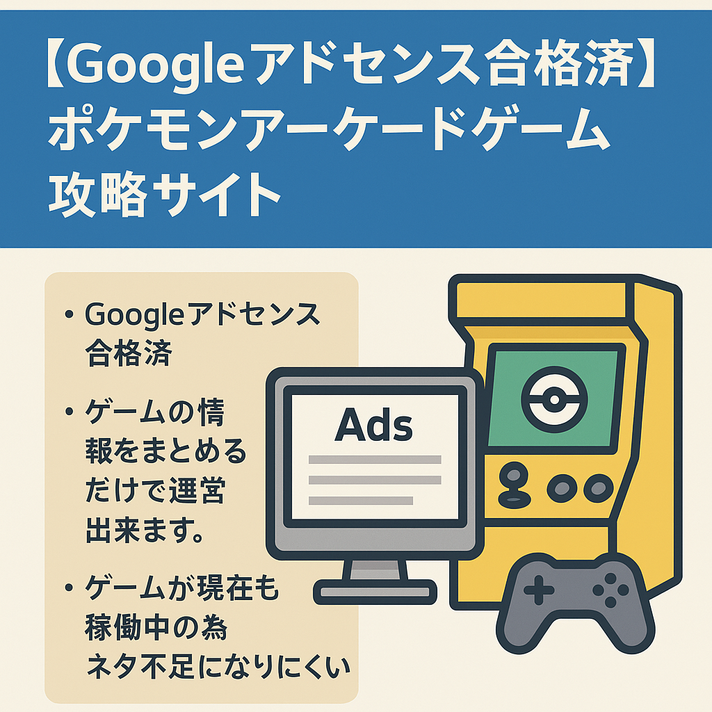 【Googleアドセンス合格済み】月間PV1万以上ポケモンアーケードゲームの攻略サイト