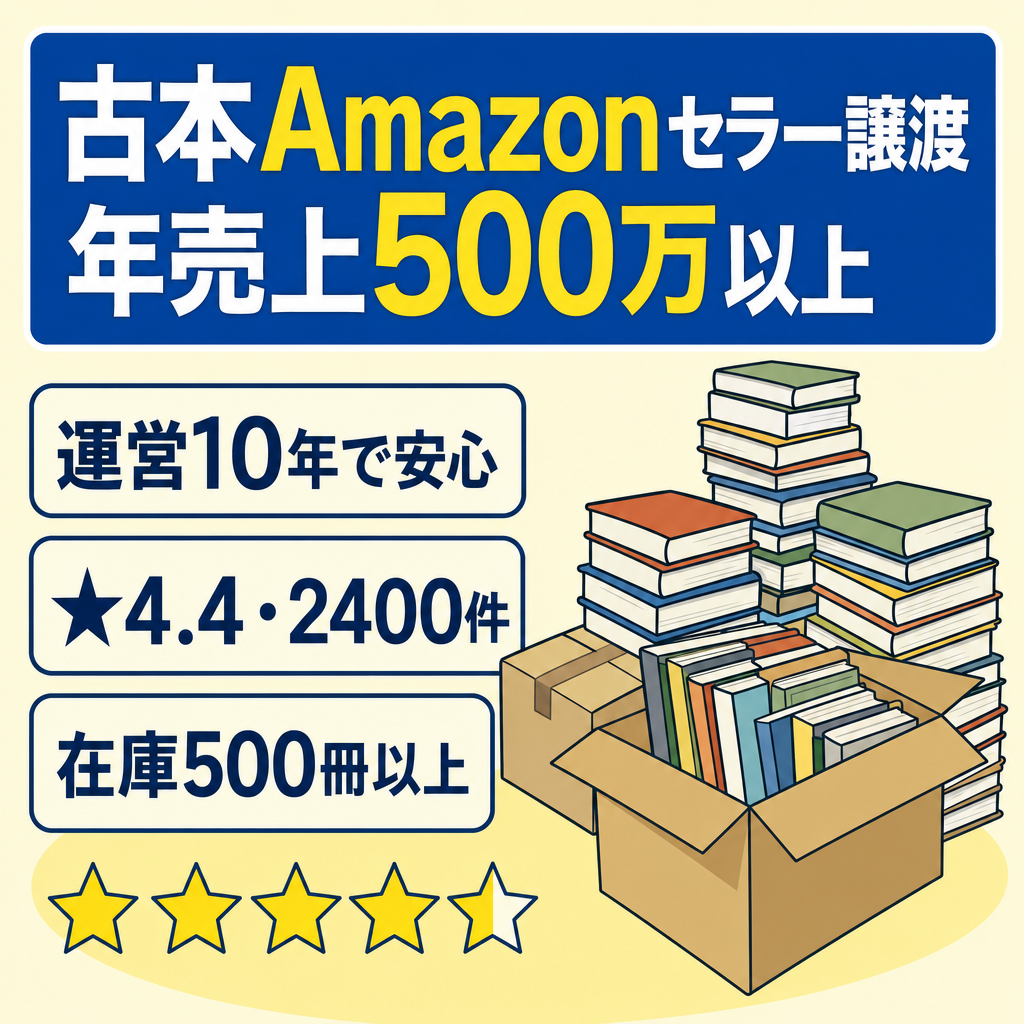 EC事業：【古本】2025年売上500万円以上・利益200万円以上 /10年運営のAmazonセラーアカウント＋在庫500冊以上譲渡