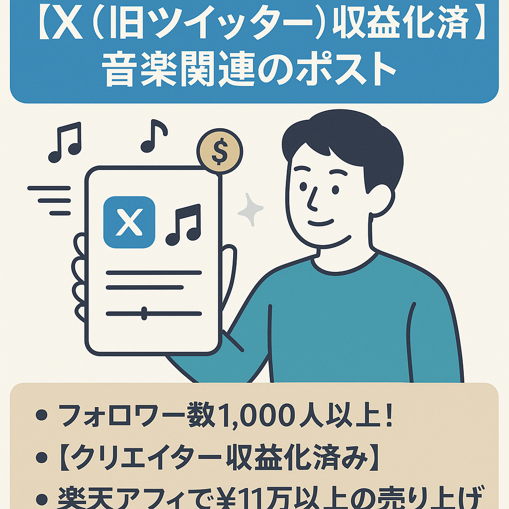 リポスト：【X（旧ツイッター）収益化済み】音楽関連のポストでクリエイター収益、2025/1 アフィリエイト売上11万以上あり。