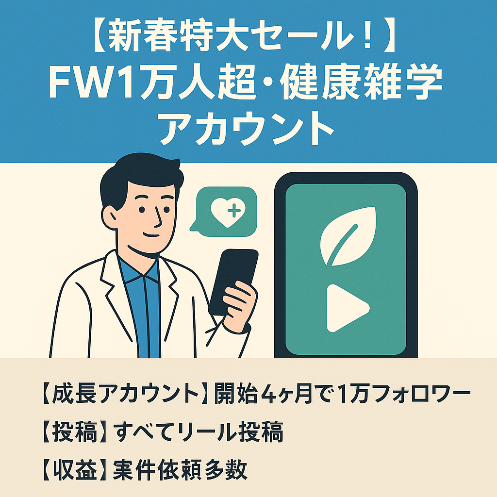 【新春特大セール！】FW1万人超・健康雑学系アカウント／ノウハウ全部教えます！／マネタイズサポート付き