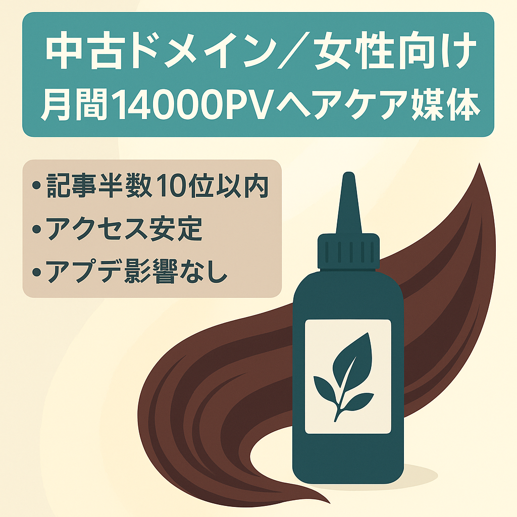 【中古ドメイン使用】約14,000PV/月の女性向け白髪染め、ヘアケアメディア