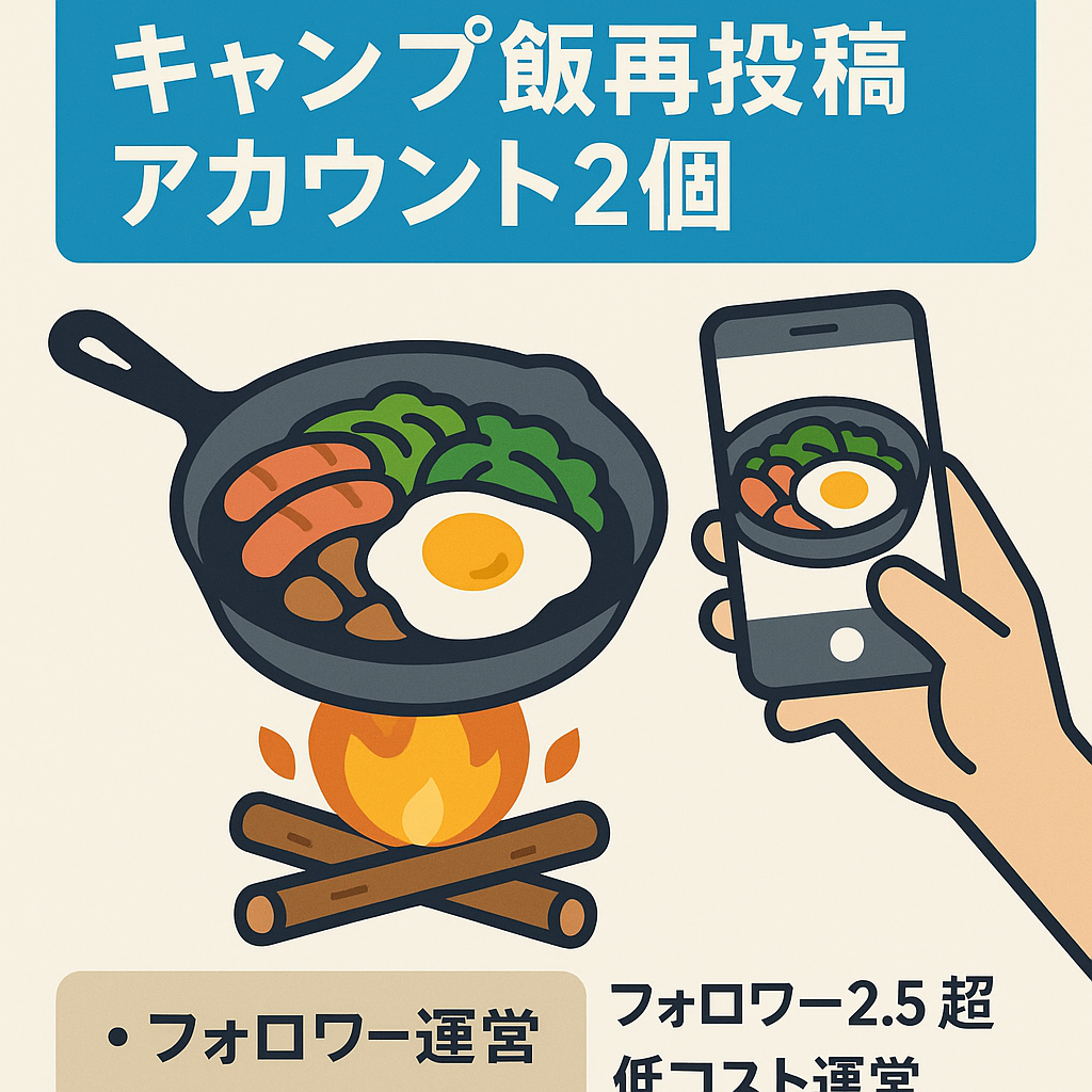 【Instagram合計2.5万フォロワー】キャンプ料理のリポストアカウント2個