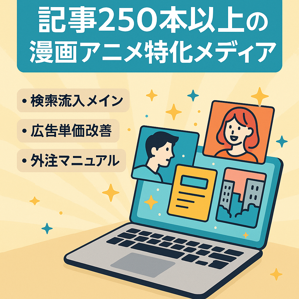【記事数250記事以上】漫画アニメなどに特化したメディア｜記事テンプレ付きですぐに記事入れ可能！
