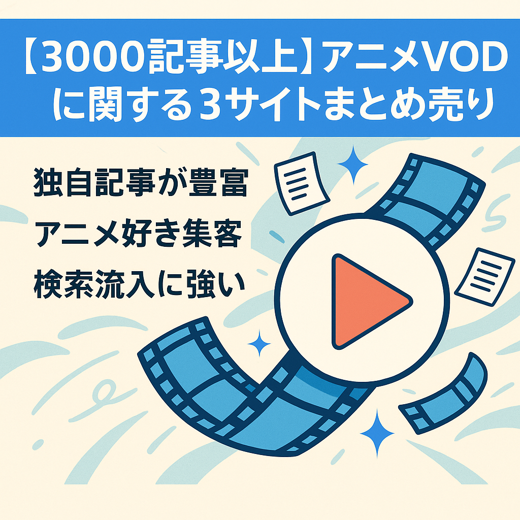 【3000記事以上】アニメVODに関する3サイトまとめ売り