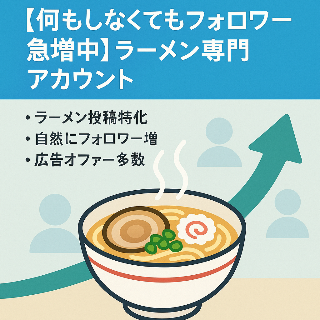 【何もしなくてもフォロワー急増中】ラーメン専門アカウント