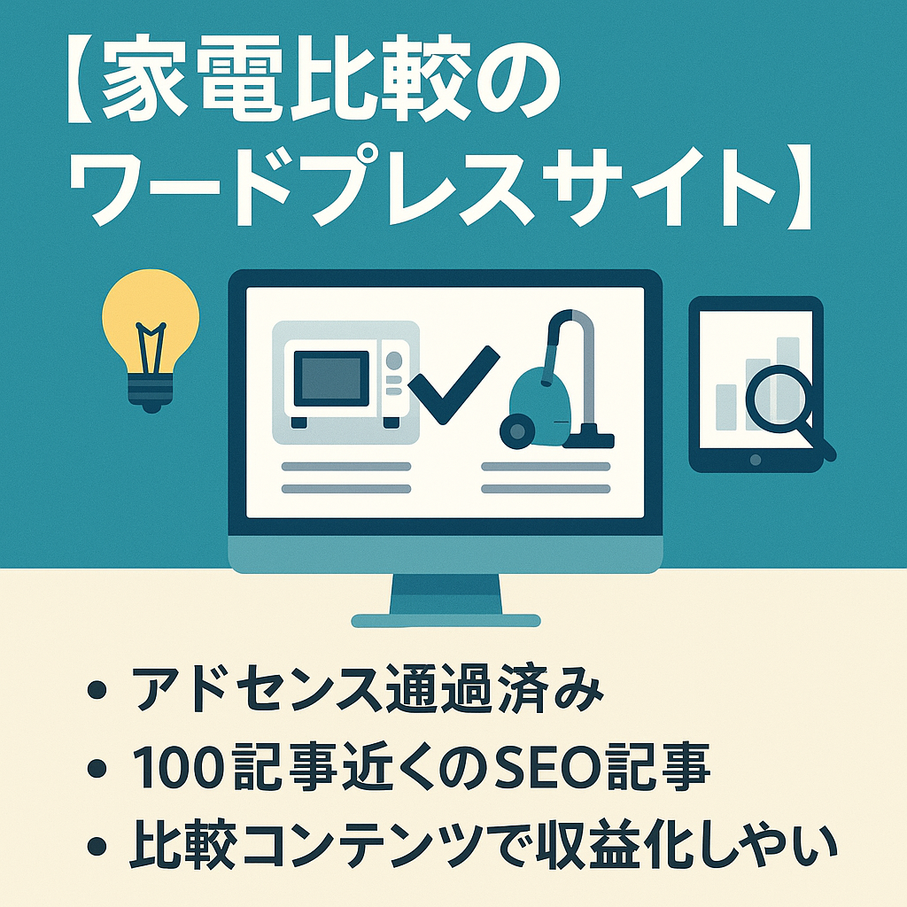 家電比較情報ワードプレスサイト・アドセンス通過済み　約100記事