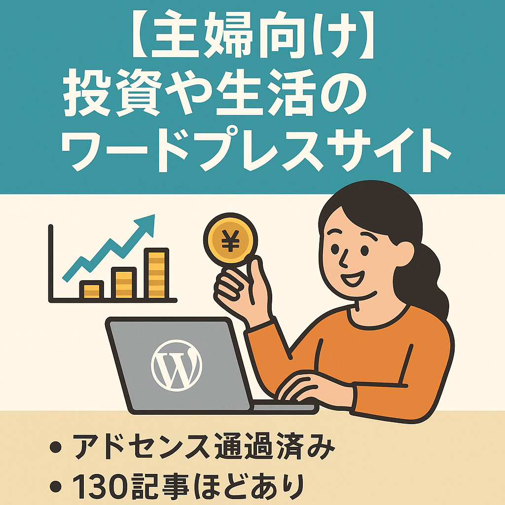 アドセンス通過済み　主婦向け・投資や生活のワードプレスサイト