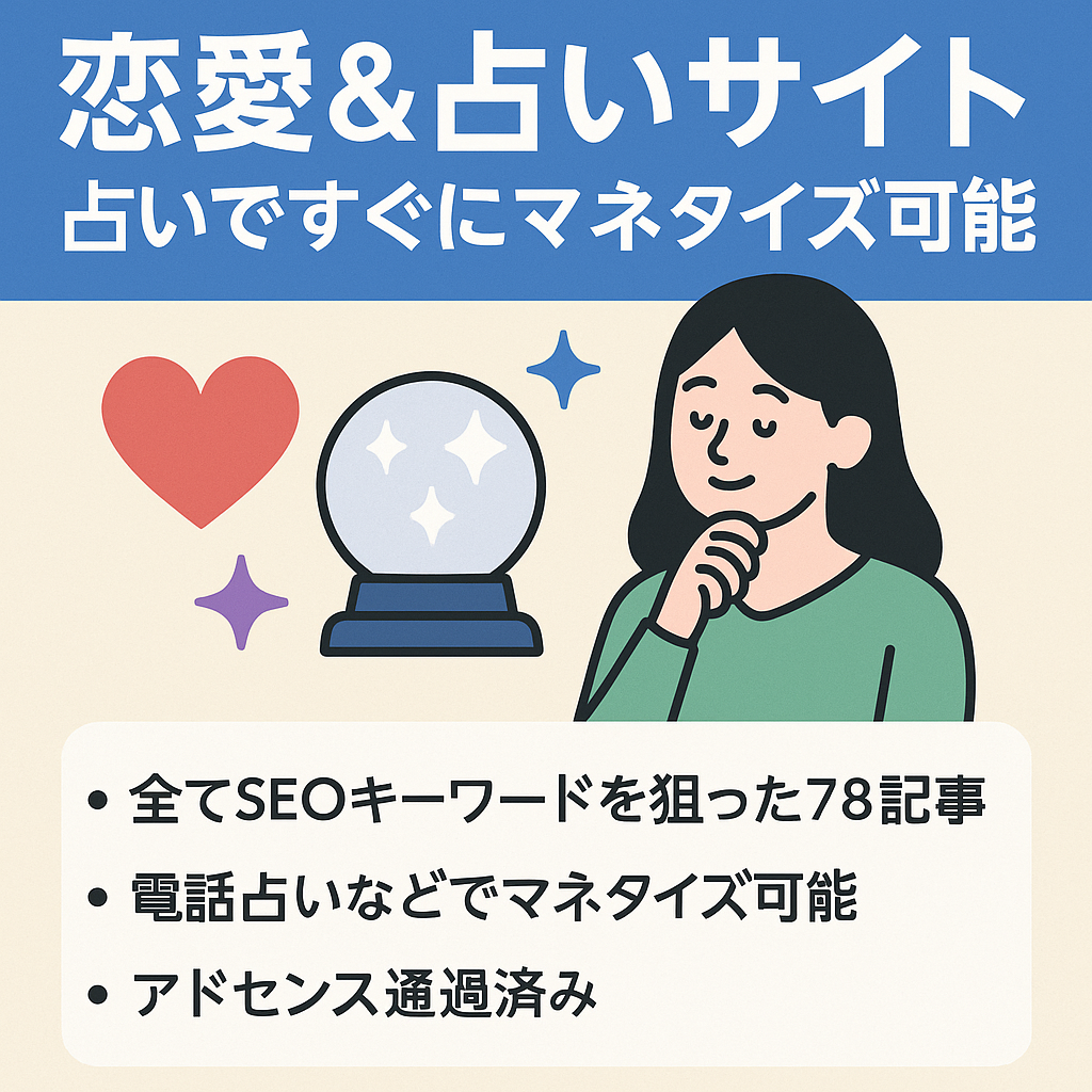 恋愛＆占いサイト　占いですぐにマネタイズ可能　seo記事78記事
