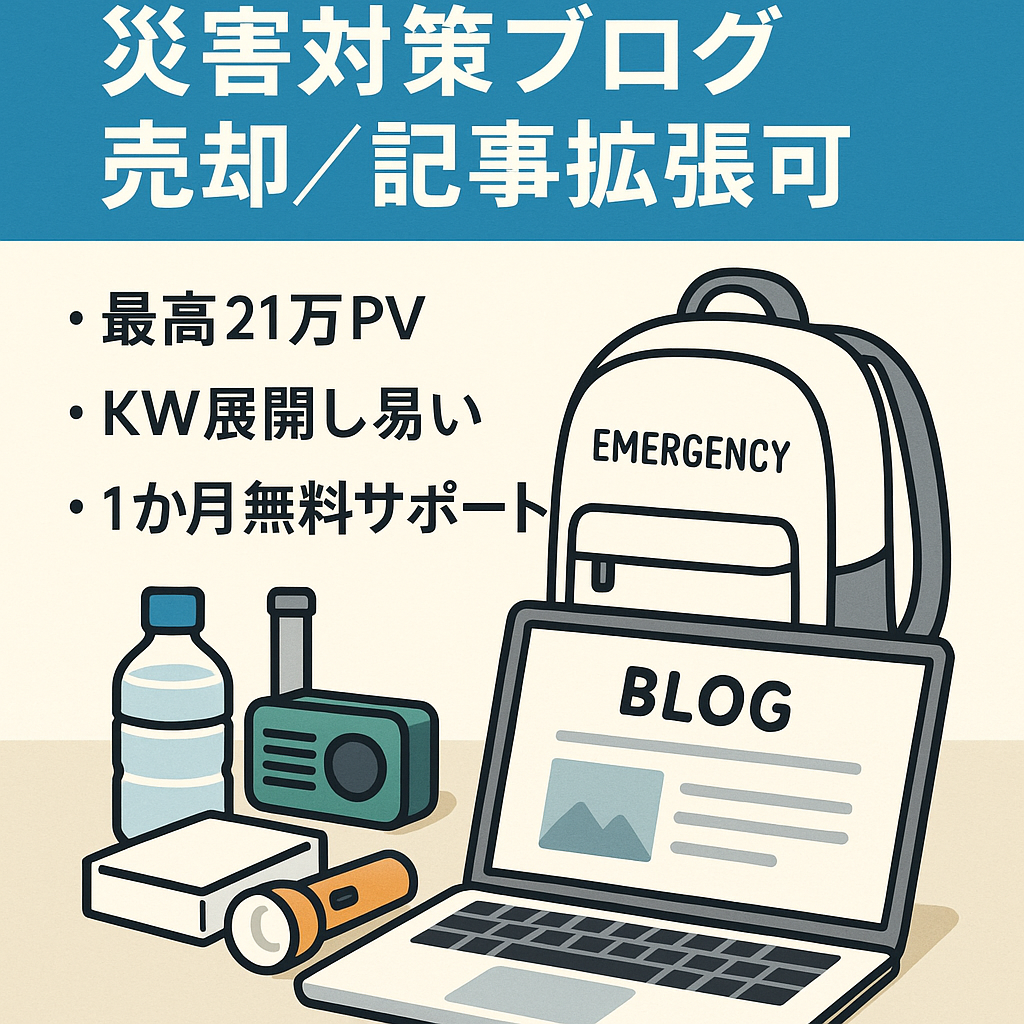 【収益52,000円超えの実績！（2019.10単月）】災害対策に特化したブログ！KWの横展開可能で新記事執筆＆更新も比較的楽な運用が可能