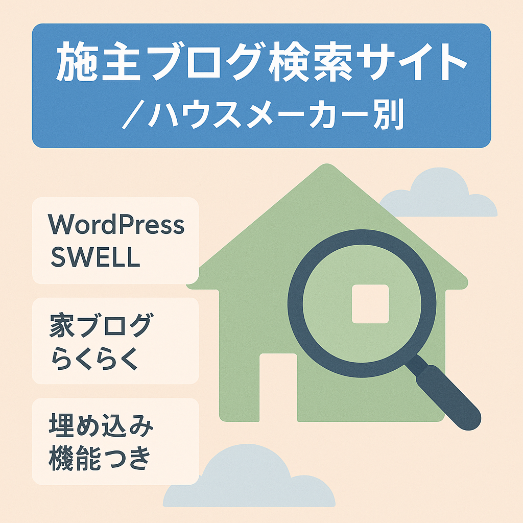 施主ブログをハウスメーカーを指定してすばやく検索できるサイト（200件突破）