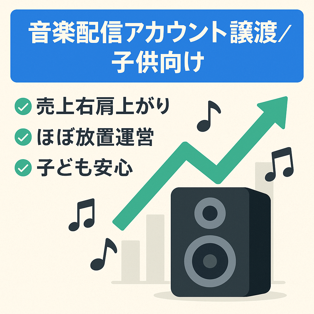 【右肩上がりで伸びてます】音楽配信アカウント譲渡、毎月安定的に収益出ています。