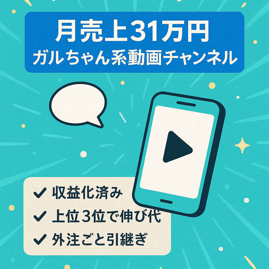 【売り上げ31万円！】収益化済！ガルちゃん系チャンネル
