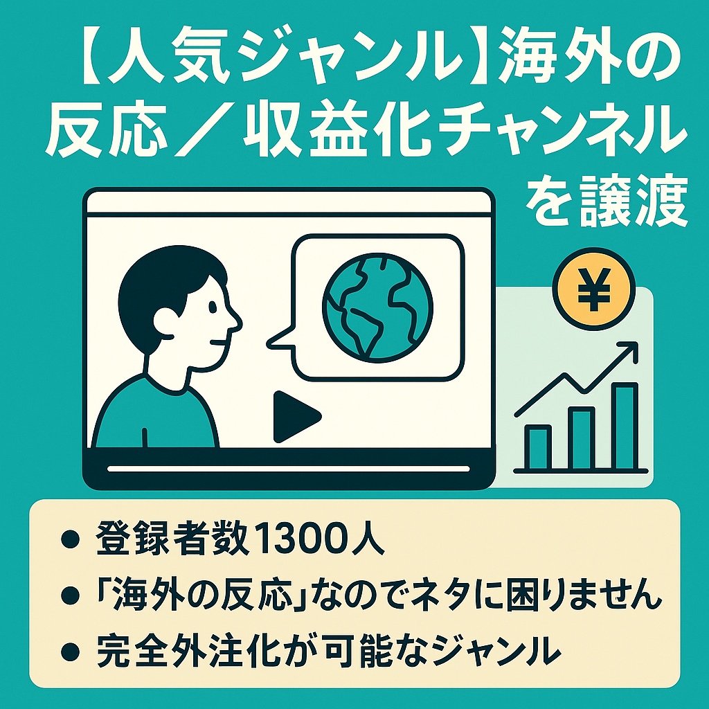【人気ジャンル】海外の反応／収益化済みのチャンネルを譲渡します