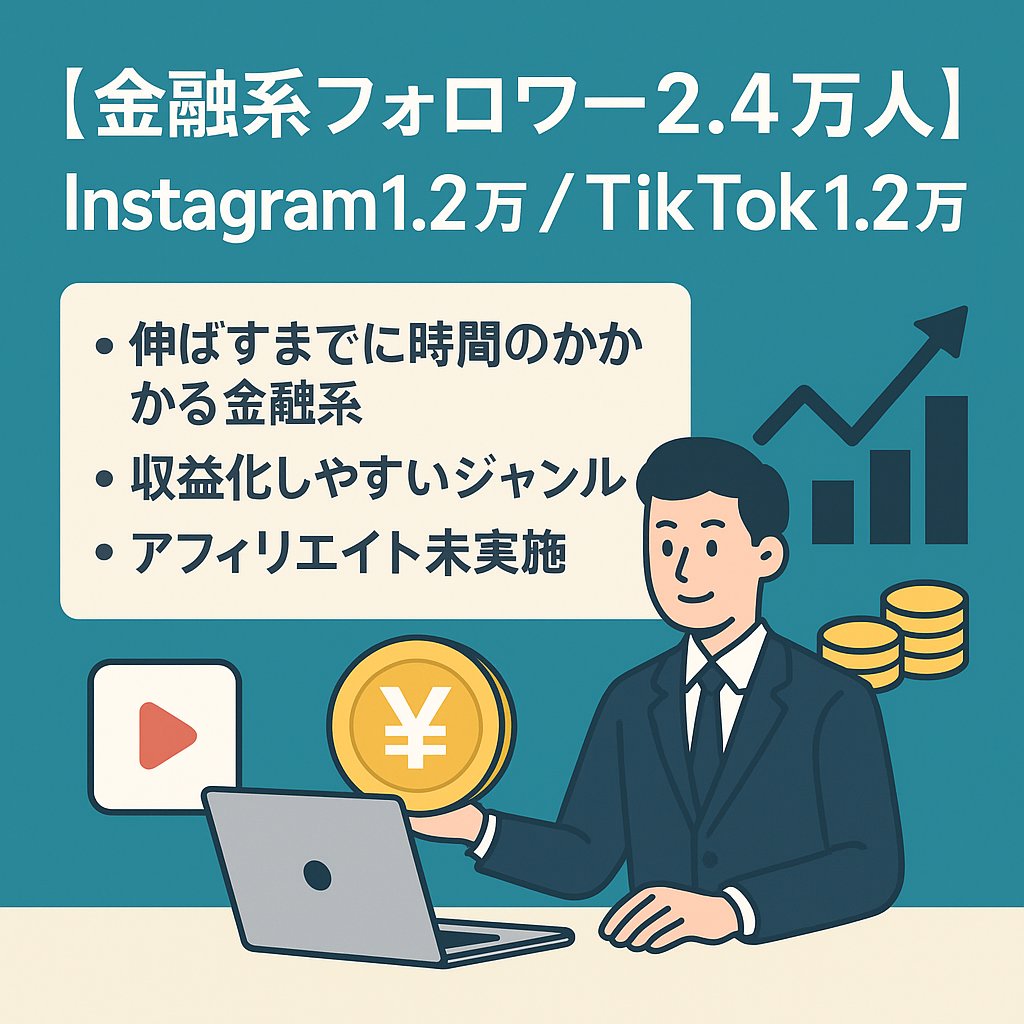 【金融系総フォロワー2.4万人】Instagram1.2万/TikTok1.2万アカウント