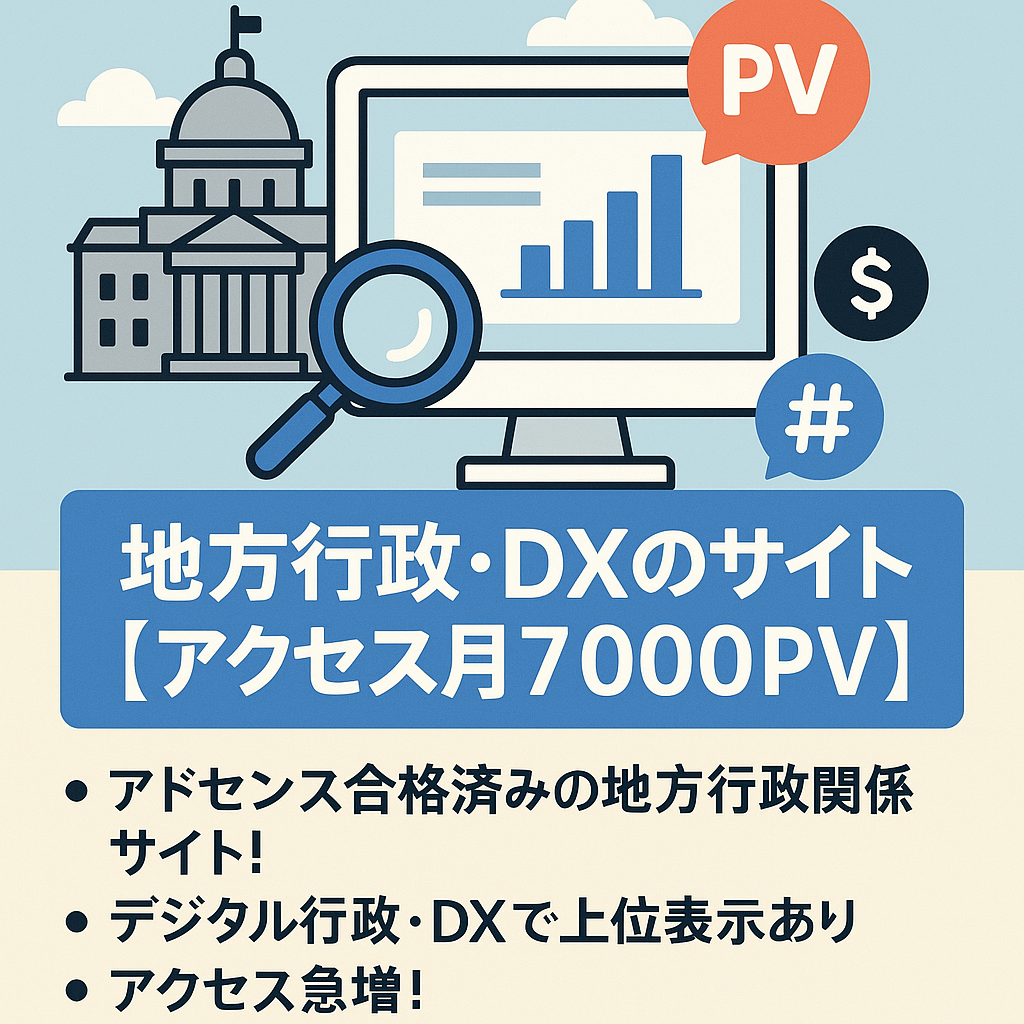 ＜最終価格・3/24まで期間延長＞【アクセス月7,000PV！アドセンス直近１万円！】地方行政・デジタル・DXに関するサイト＋SNSアカウント！有力キーワードで上位表示あり！