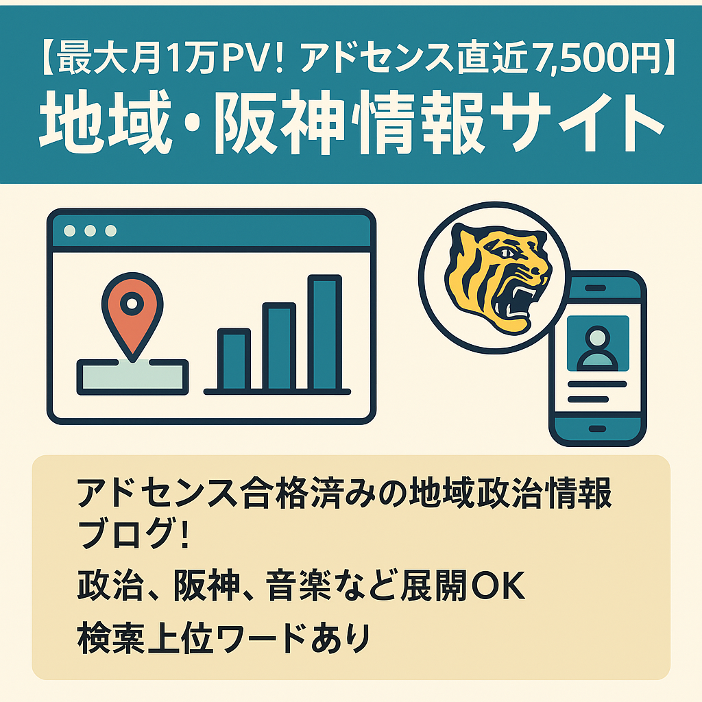 【最大月1万PV！アドセンス直近7,500円！】「地域情報、阪神タイガースの情報サイト」＋「影響力の大きいSNS」セット！他ジャンルへの展開OK！