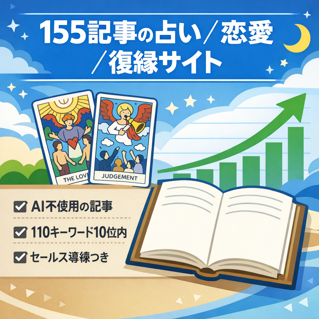 【全155記事（AI不使用）】占い・恋愛・復縁など検索ニーズに特化した専門サイト！復縁・占いなどの案件あり！