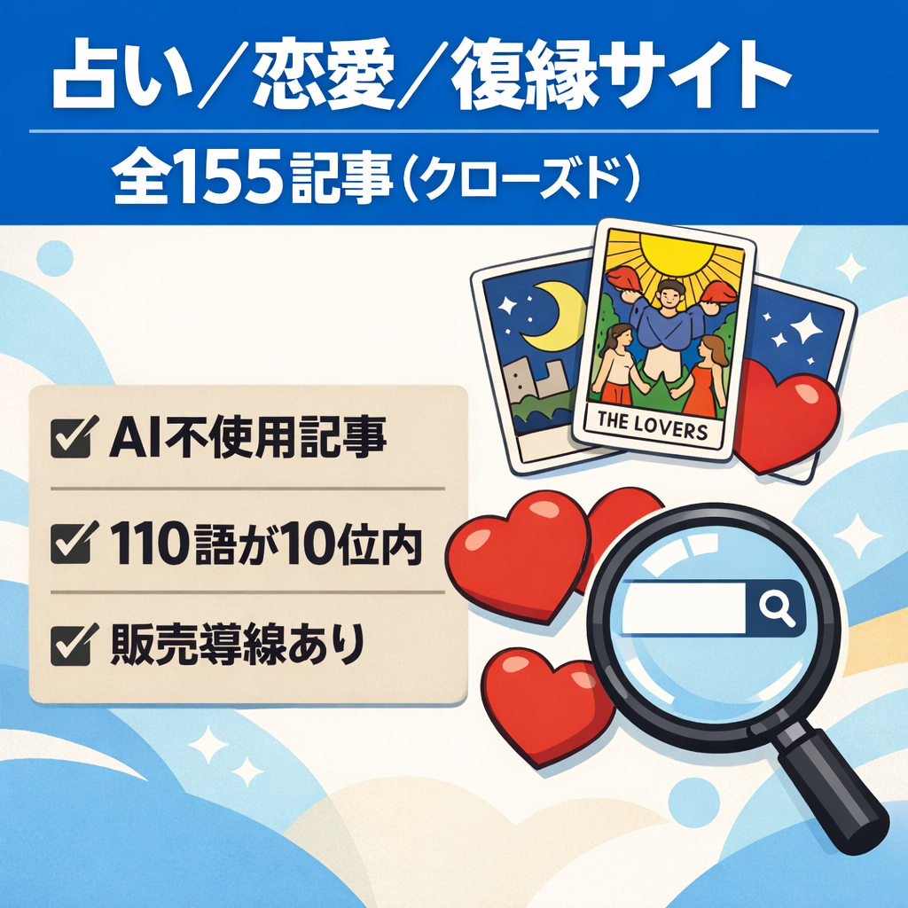 【全155記事（クローズド案件）】占い・恋愛・復縁など検索ニーズに特化した専門サイト！復縁・占いなどの案件あり！