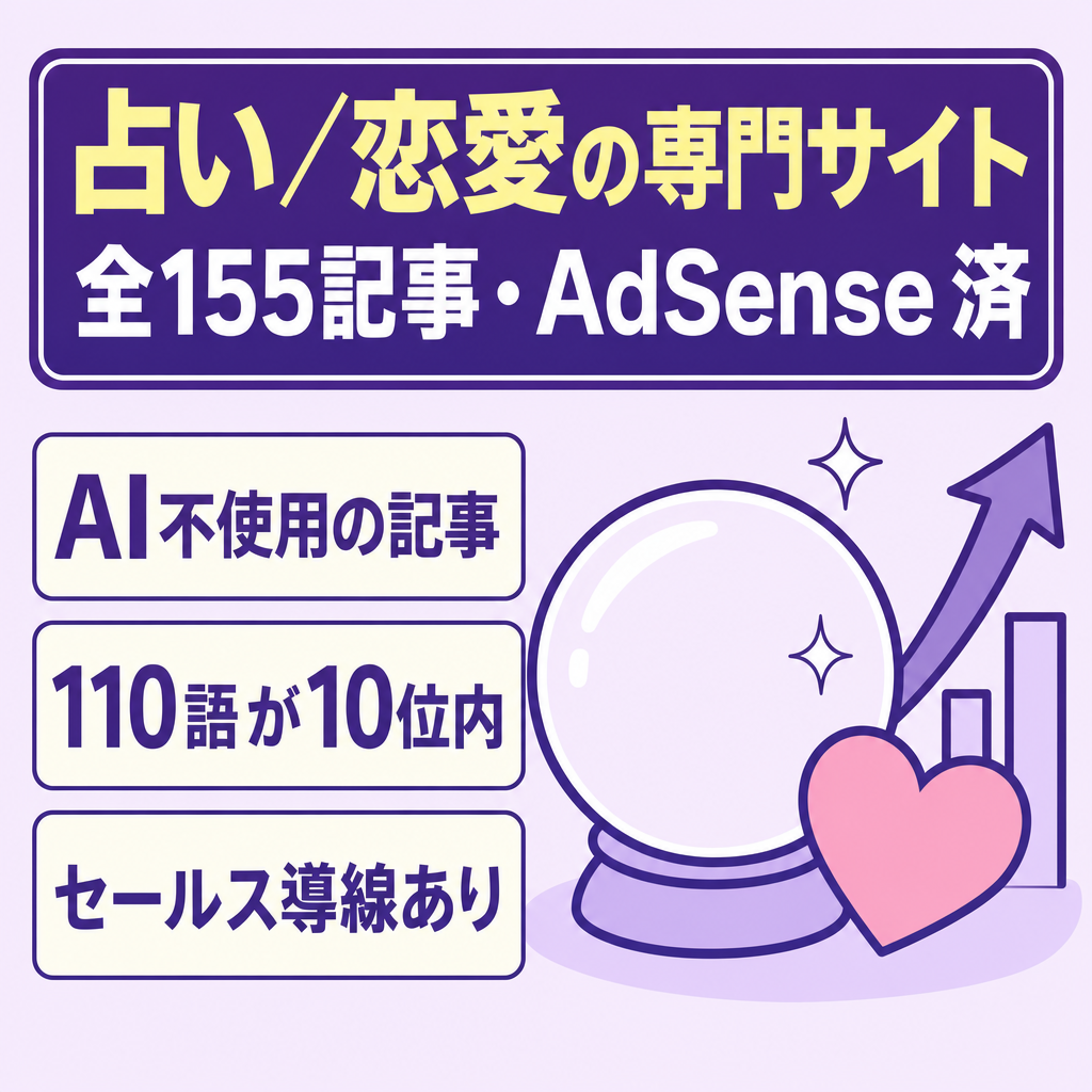 【全155記事（高単価案件導線済）】占い・恋愛・復縁など検索ニーズに特化した専門サイト！AdSense通過済・SEO評価DR14・即運用可能