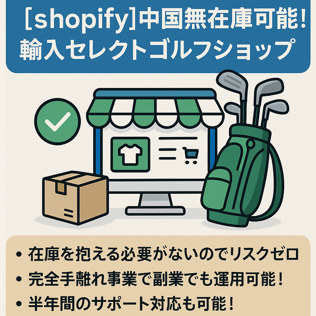 【shopify】中国無在庫可能！輸入セレクトゴルフショップ