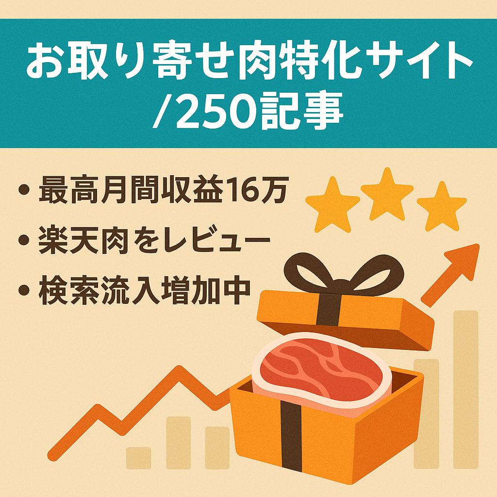 【最高月間収益16万！】楽天市場やAmazonで買えるお取り寄せ肉の特化サイト【250記事】