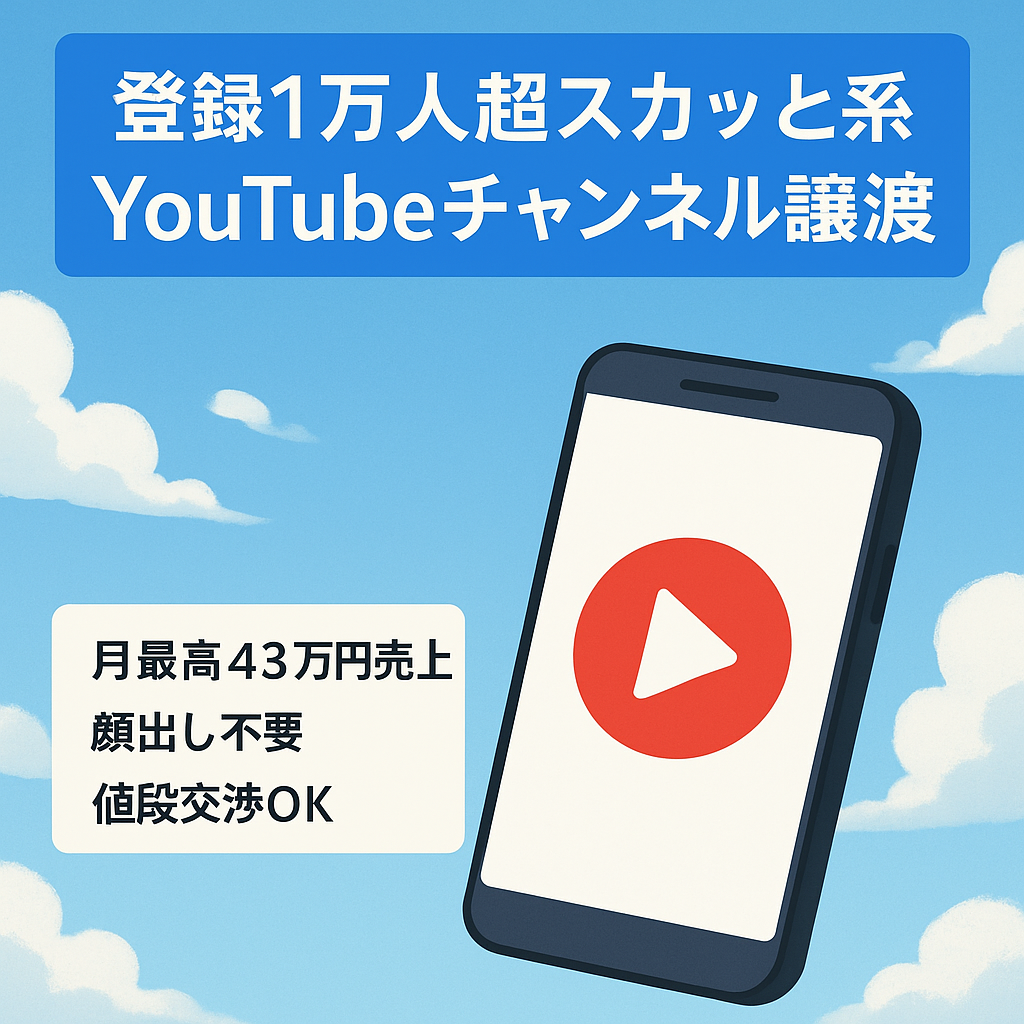 【月最高売上43万円】チャンネル登録者1万人以上のスカッと系YouTubeチャンネルのアカウント譲渡！【値段交渉歓迎！】