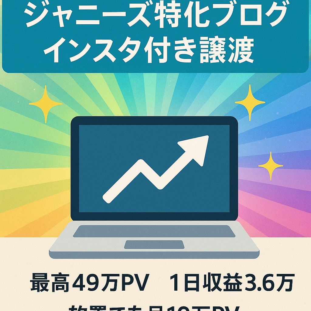 検索1位表示複数あり【ジャニーズ特化トレンドブログ】インスタアカウントもお譲りします