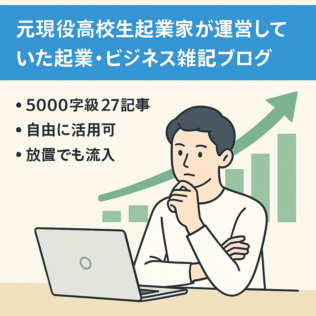 元現役高校生起業家が運営していた起業・ビジネス雑記ブログ