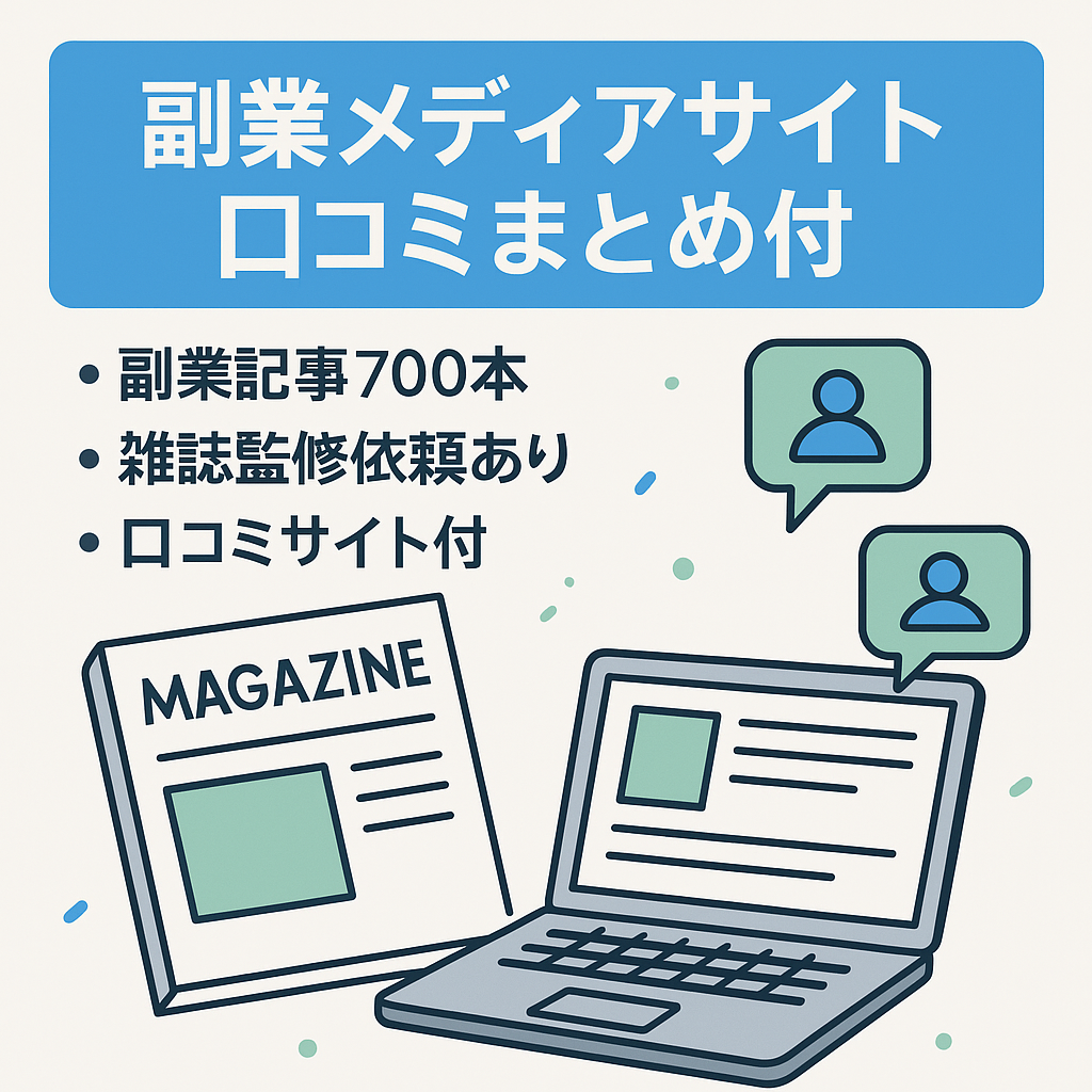 【副業系雑誌監修実績あり】副業メディアサイト【記事数700記事以上】