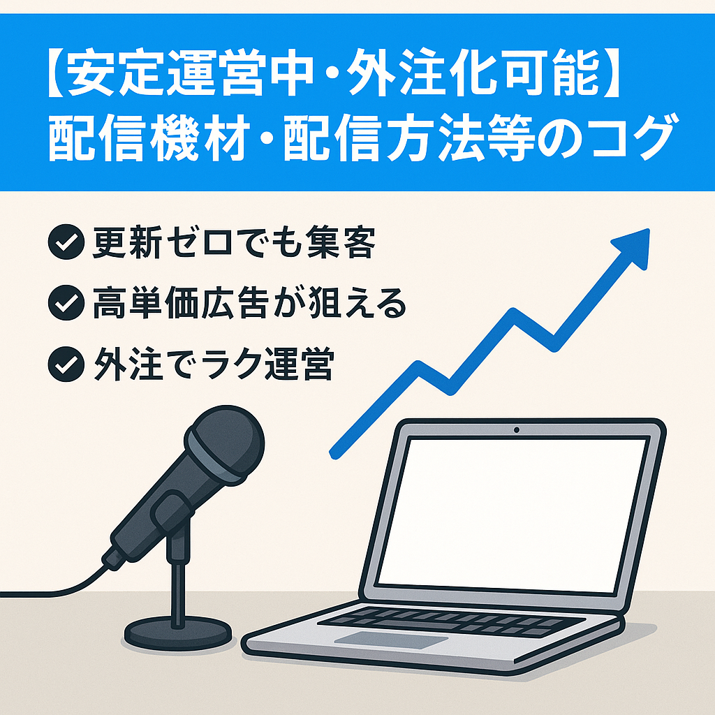 【安定運営中・外注化可能】配信機材・配信方法等のブログ
