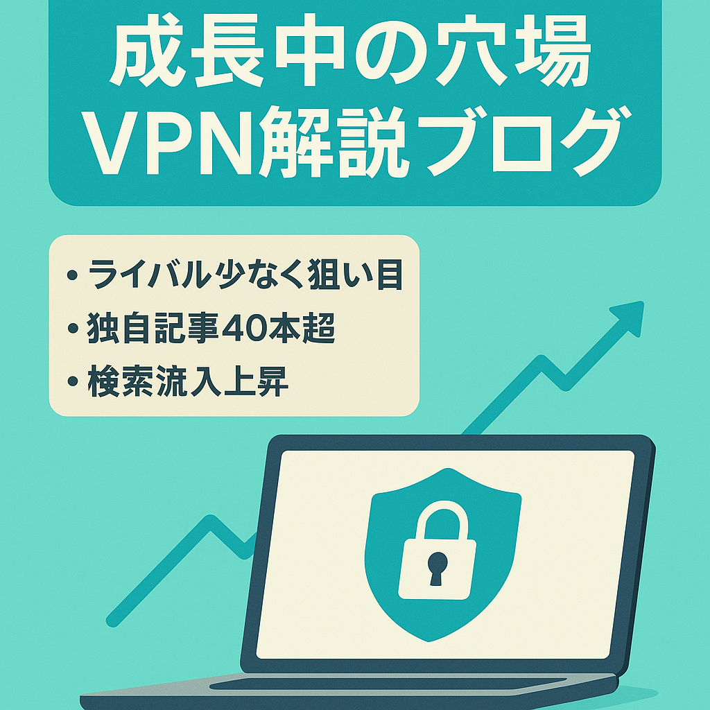【成長中の穴場ジャンル！】VPNに特化した初心者向け解説ブログ