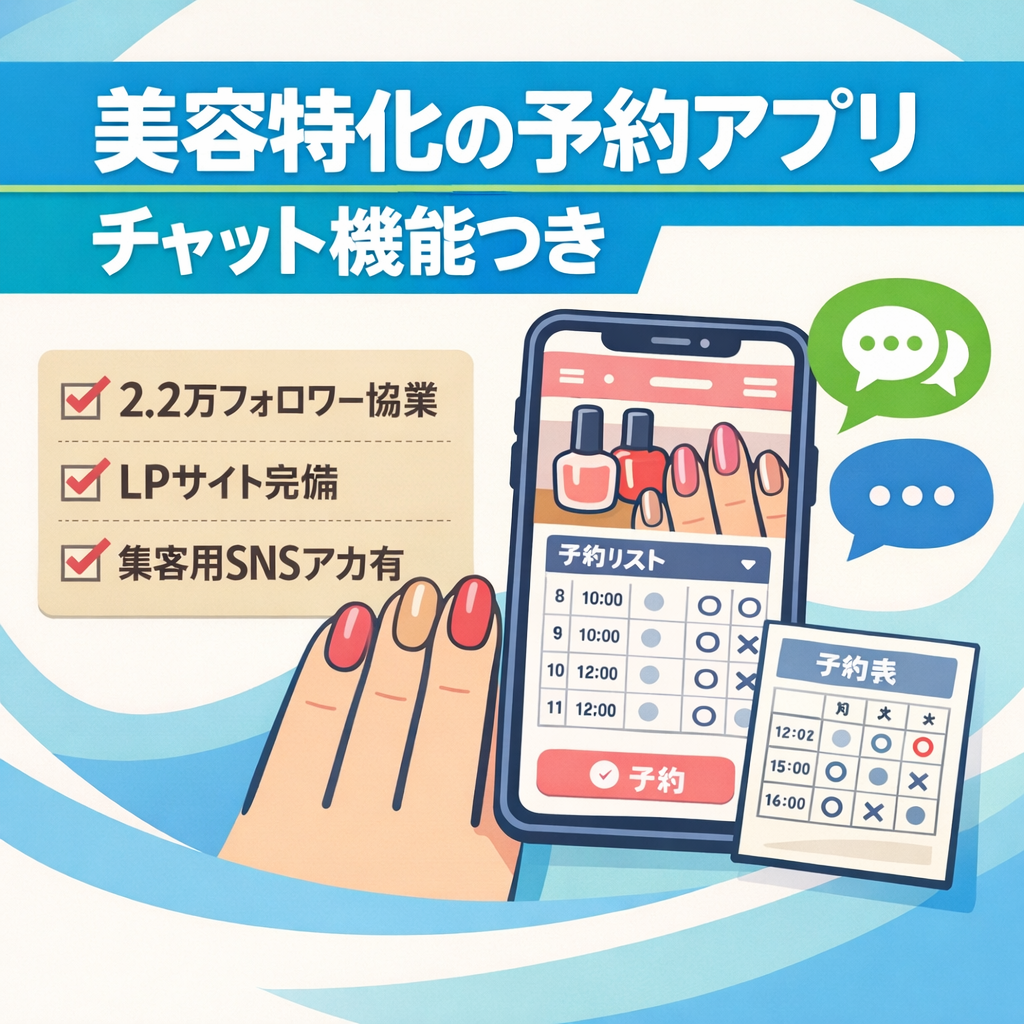 フォロワー2.2万人越えのネイリストとタイアップを組んで作られた美容系特化予約アプリの販売。