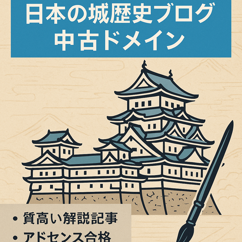 【アドセンス合格済】12月10日まで！日本の城の歴史を解説したブログ【中古ドメイン】