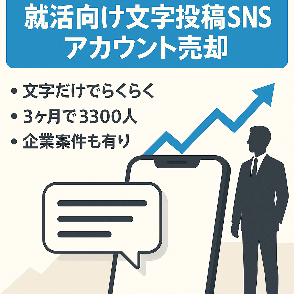 【運用3ヶ月でフォロワー3300人・リーチ18.3万人・インプレッション84万人】属人性0の文字のみ投稿就活アカウント！