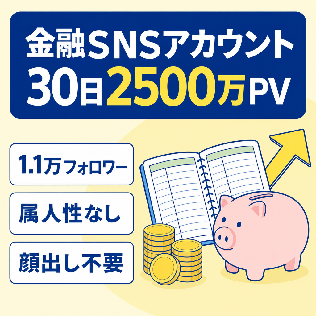 【直近30日2500万PV】フォロワー1.1万人！節約・投資などの金融ジャンル！顔出し無し！男女比率50%